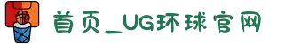 首页_UG环球官网